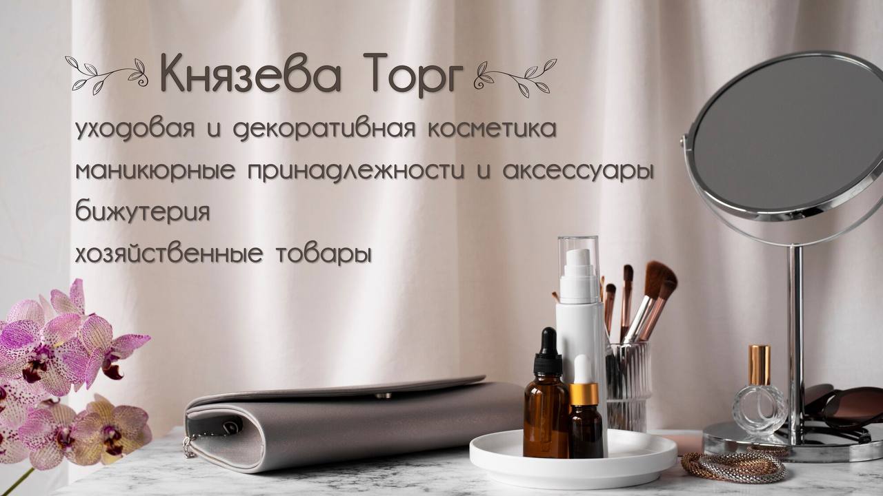 КНЯЗЕВА ТОРГ