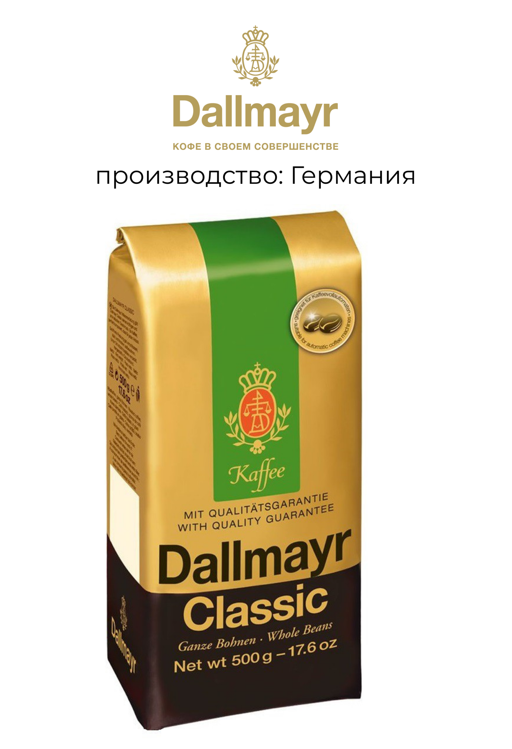 Кофе молотый Dallmayr Classic 500г