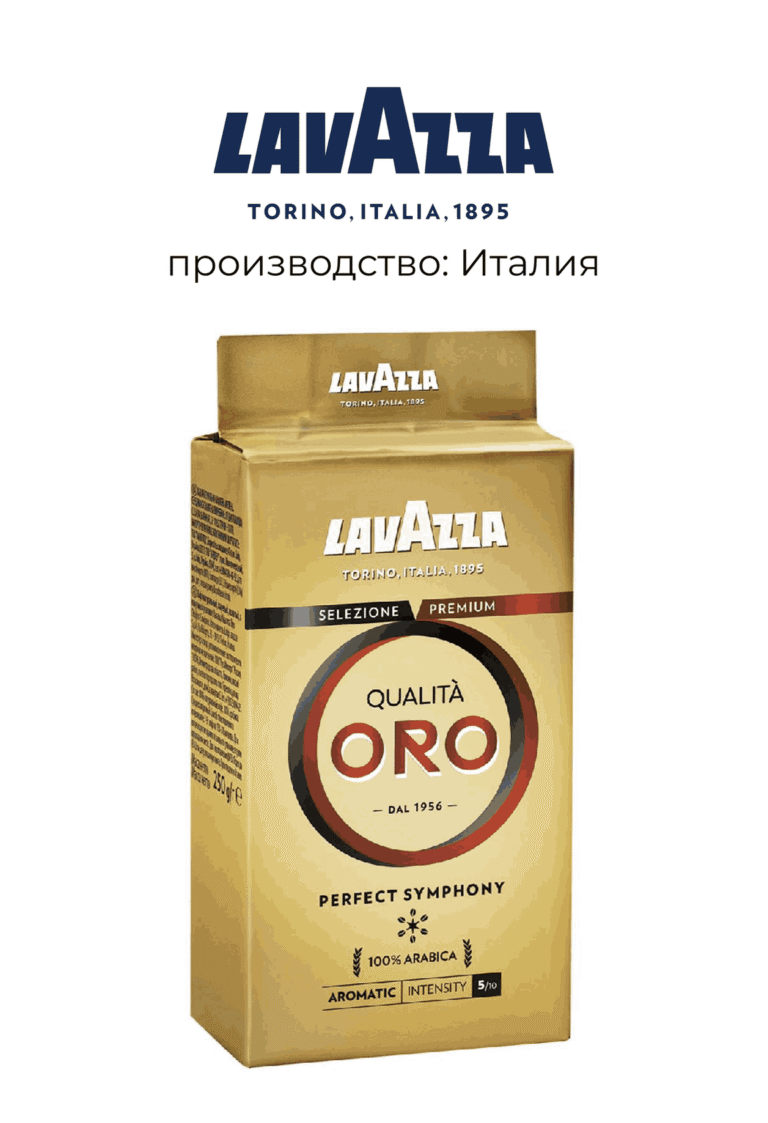 Кофе молотый Lavazza Qualita ORO 250г
