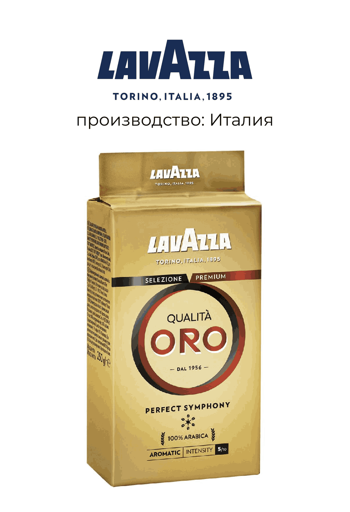 Кофе молотый Lavazza Qualita ORO 250г