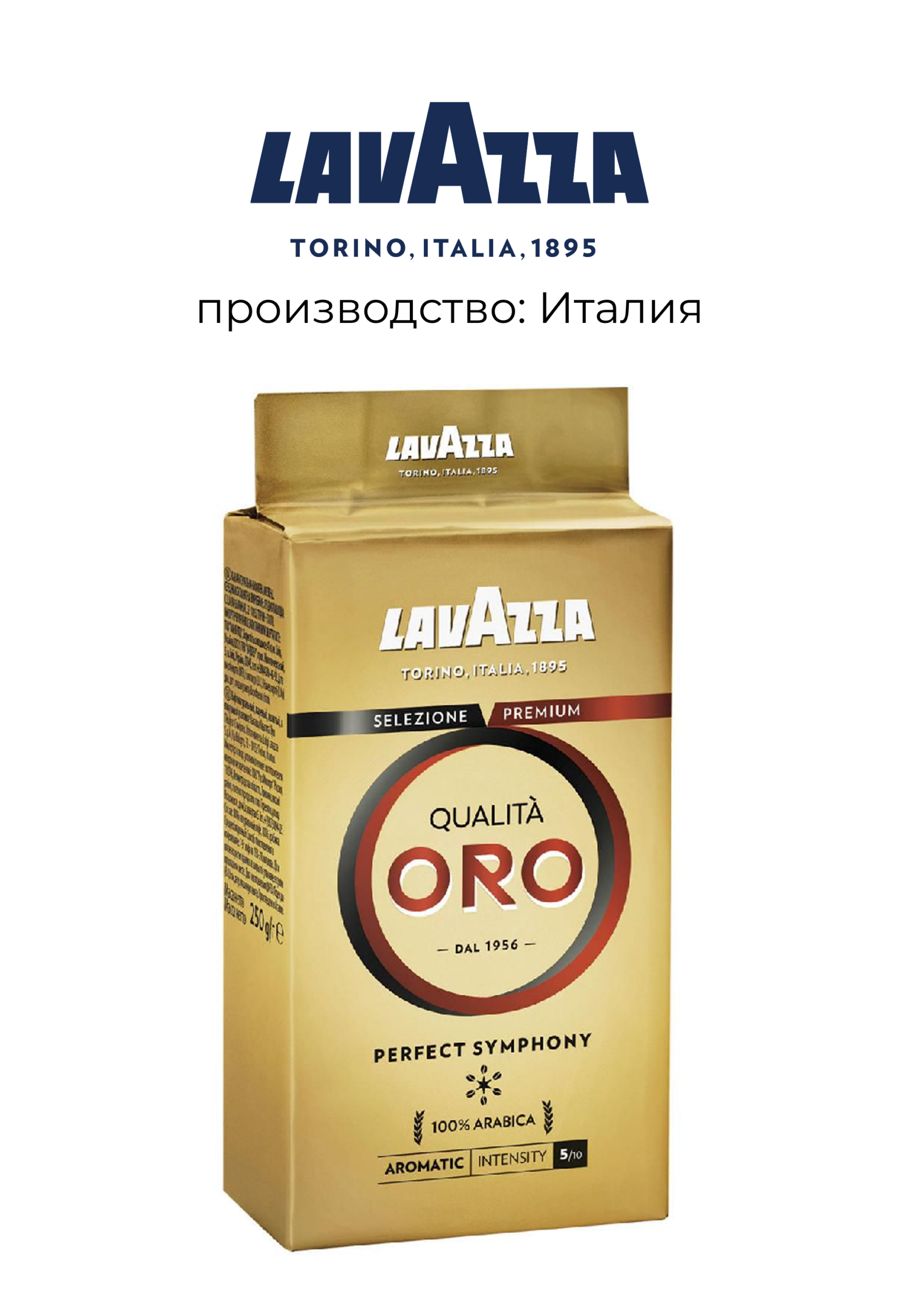 Кофе молотый Lavazza Qualita ORO 250г