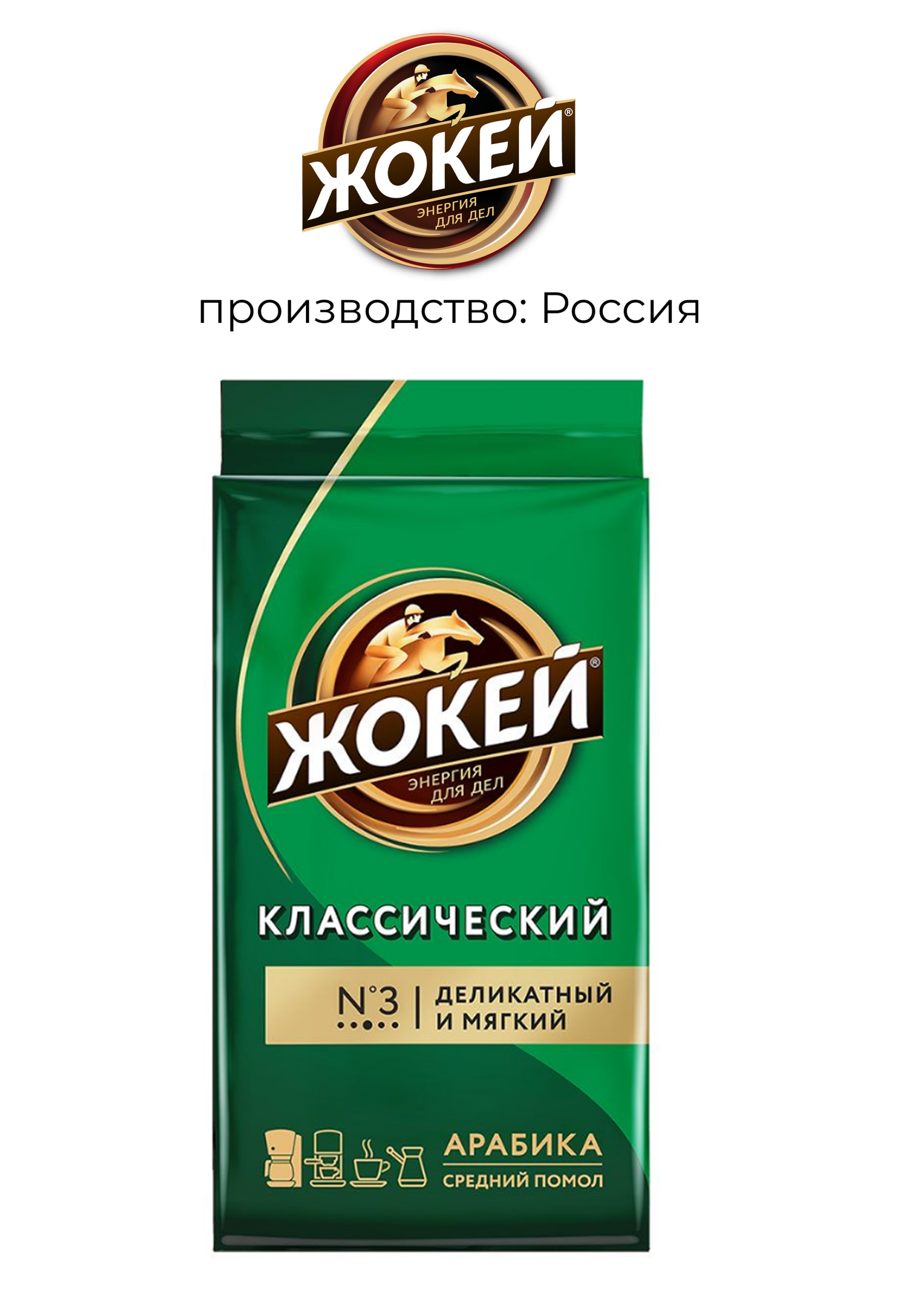Жокей Кофе молотый Классический 250г
