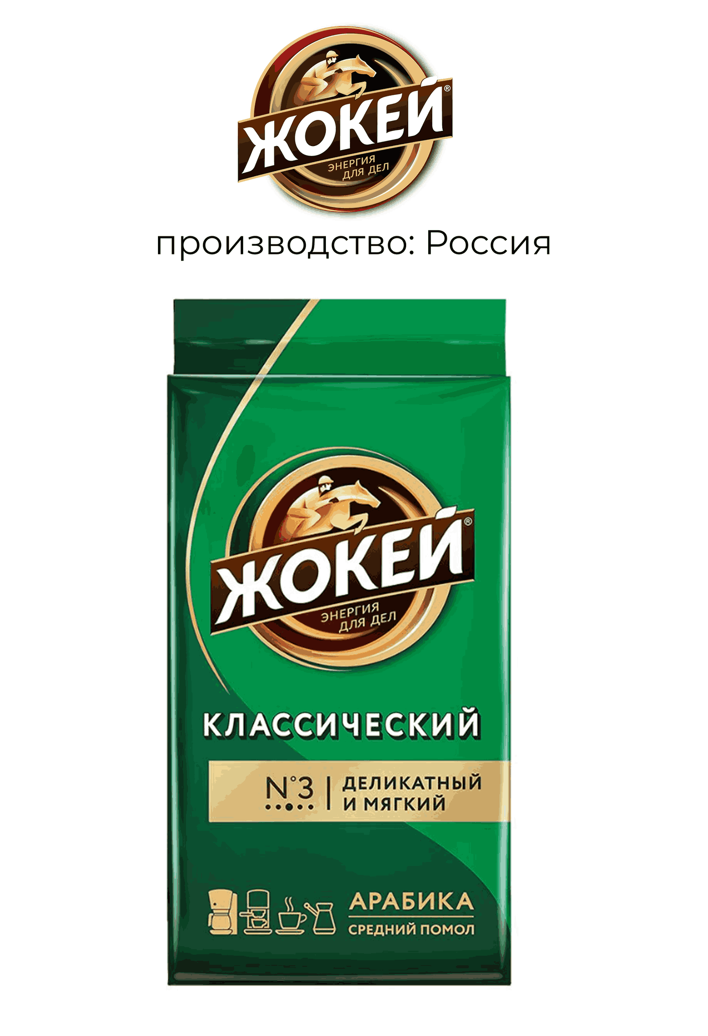 Жокей Кофе молотый Классический 250г