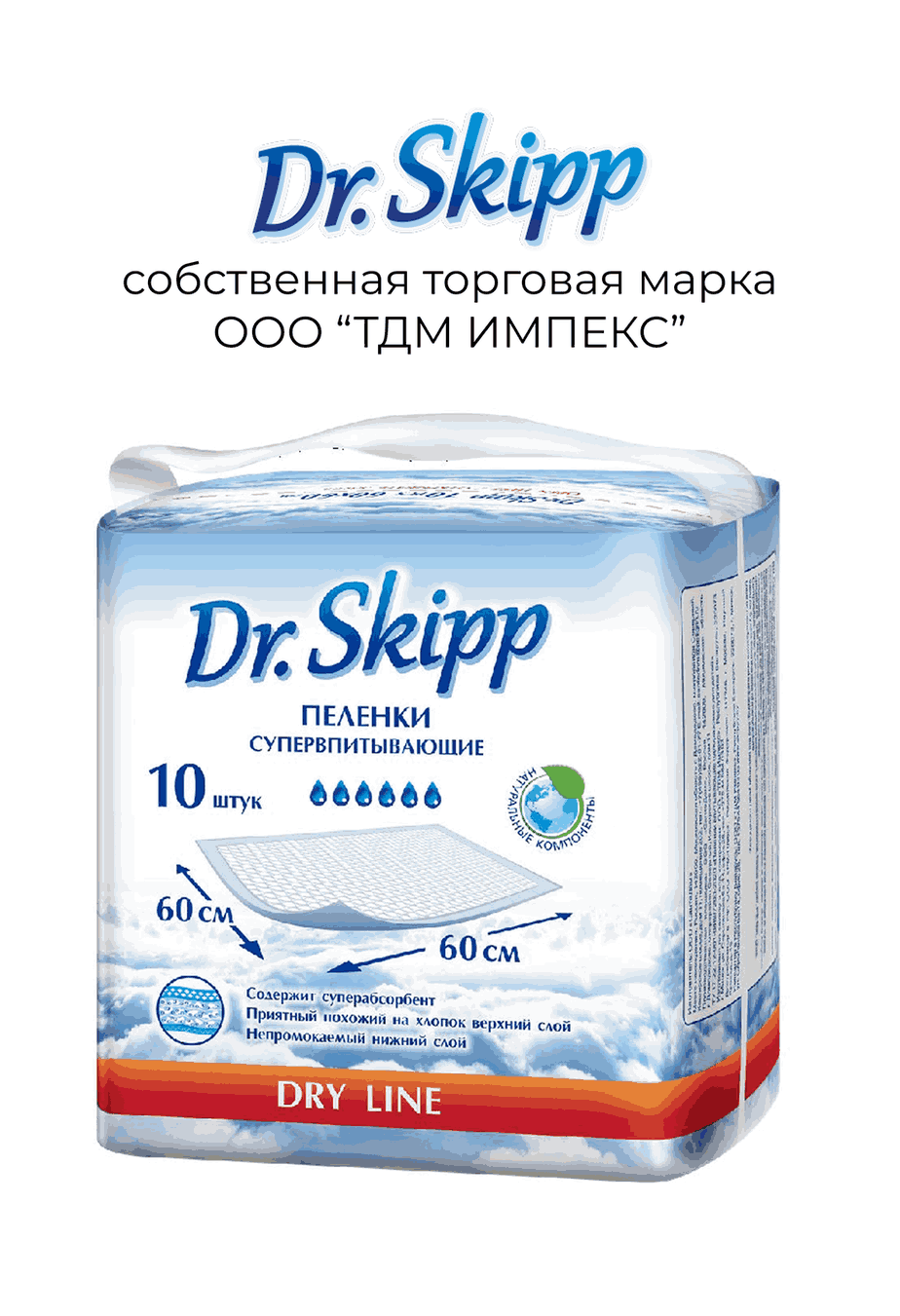 Пеленки впитывающие одноразовые Dr.Skipp Dry Line 60*60 10 шт
