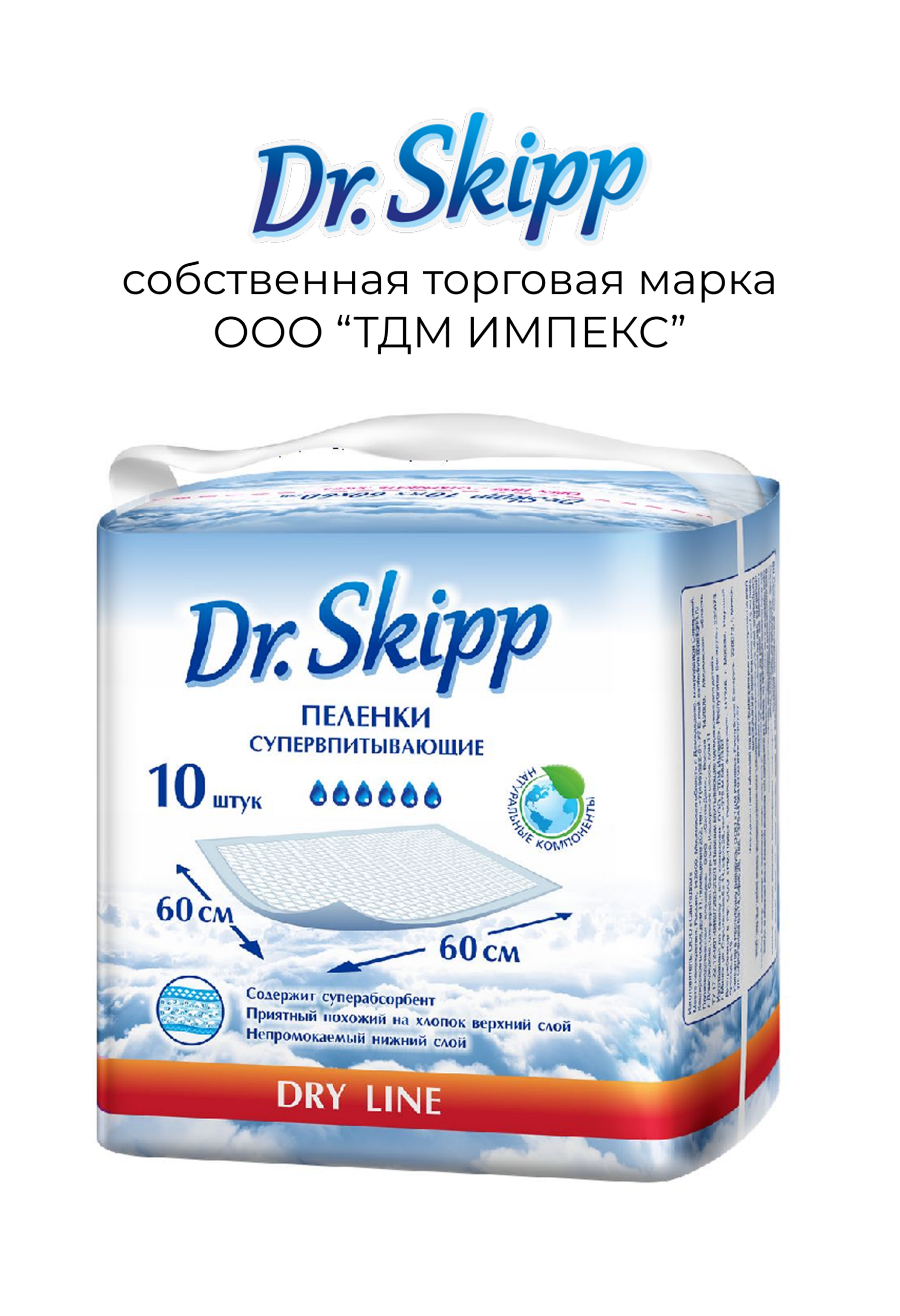 Пеленки впитывающие одноразовые Dr.Skipp Dry Line 60*60 10 шт