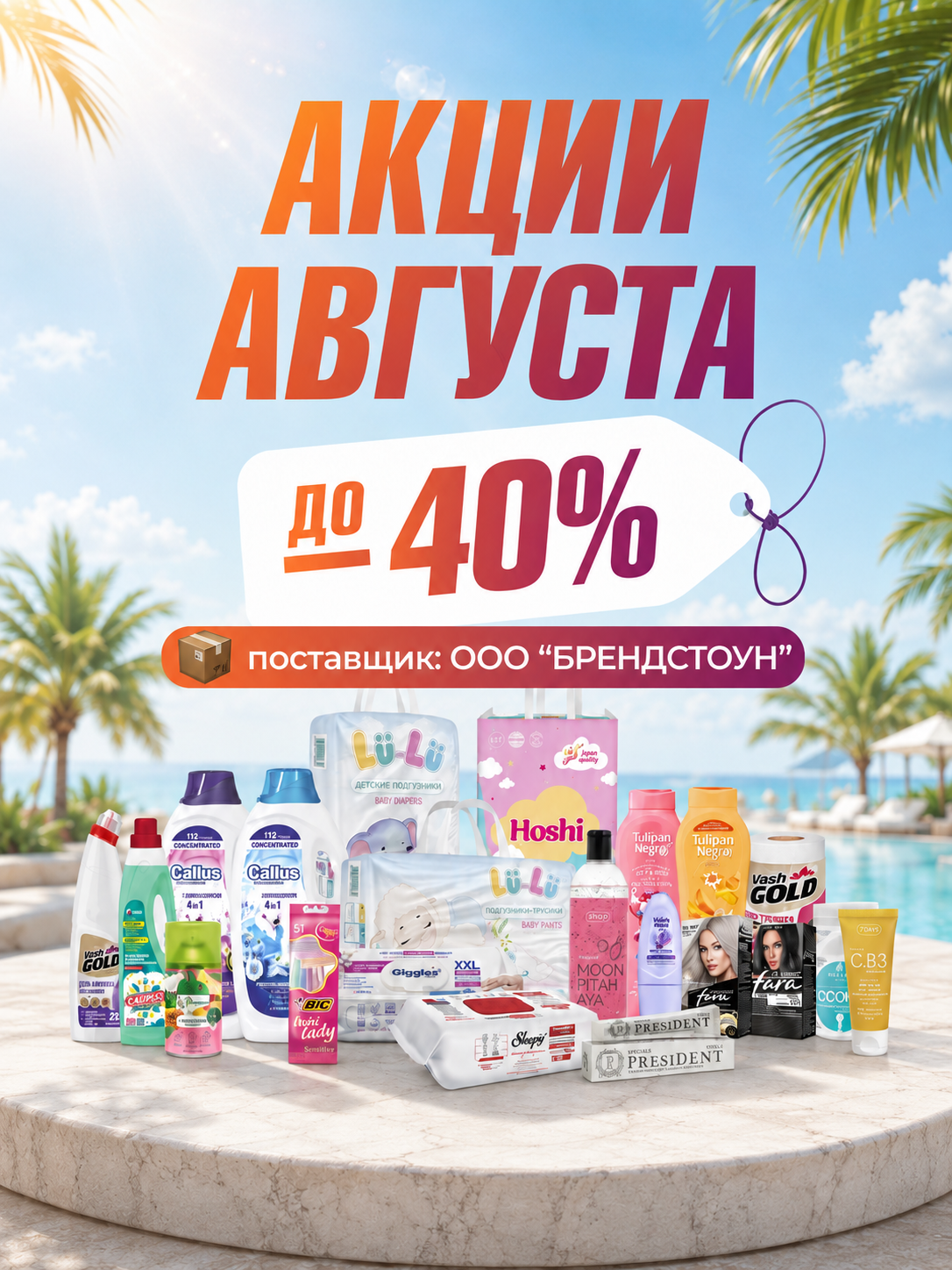 Оптовые скидки на бытовую химию от компании «Брендстоун»