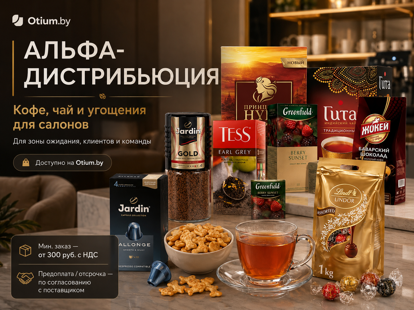 Кофе, чай и угощения Альфа-Дистрибьюция для салонов на Otium.by