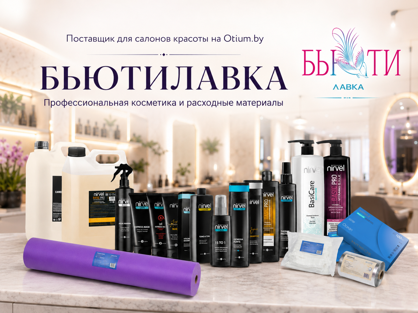 БьютиЛавка — профессиональная косметика и расходные материалы на Otium.by