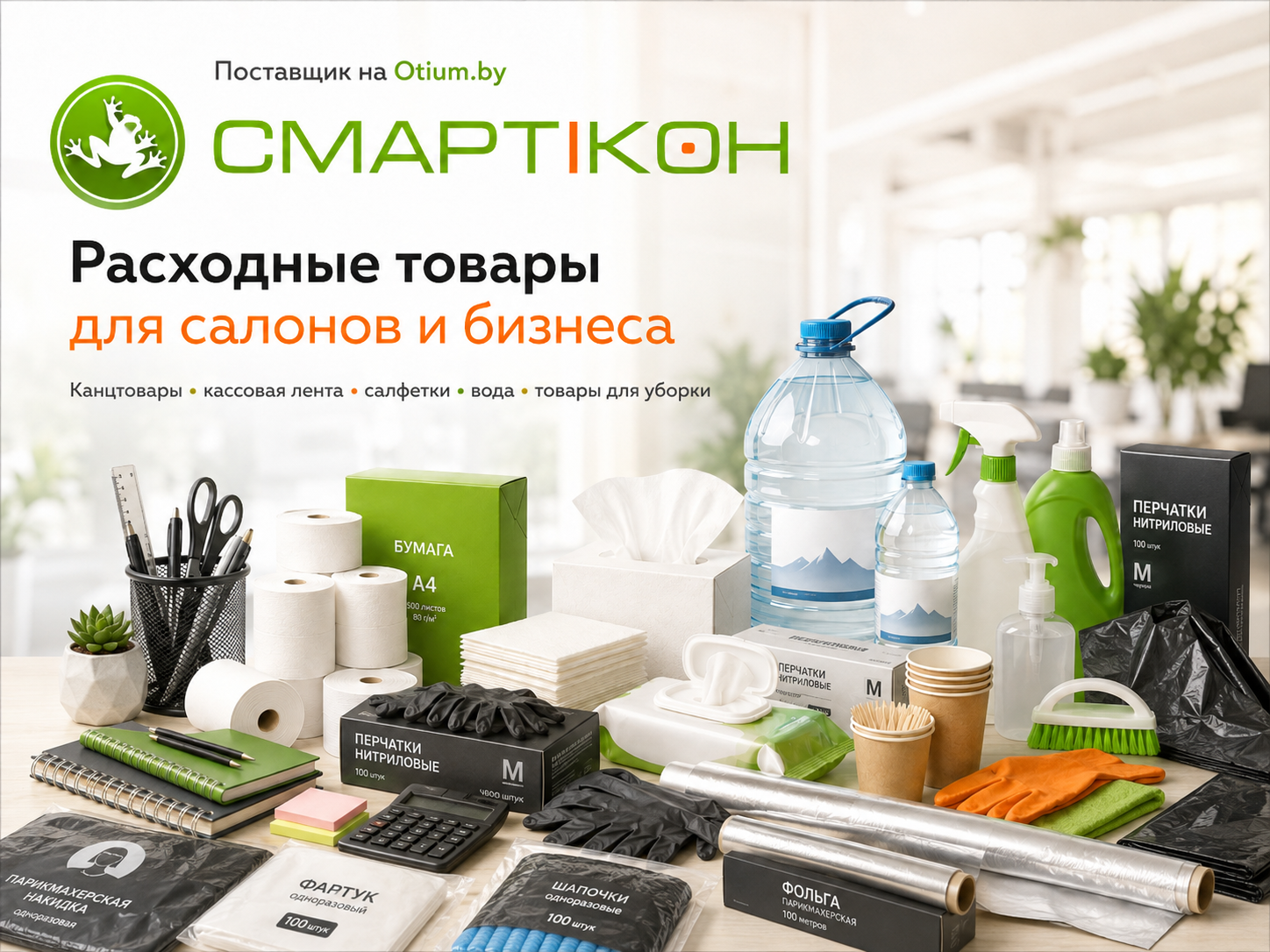 Расходные товары Смартикон для салонов красоты на Otium.by
