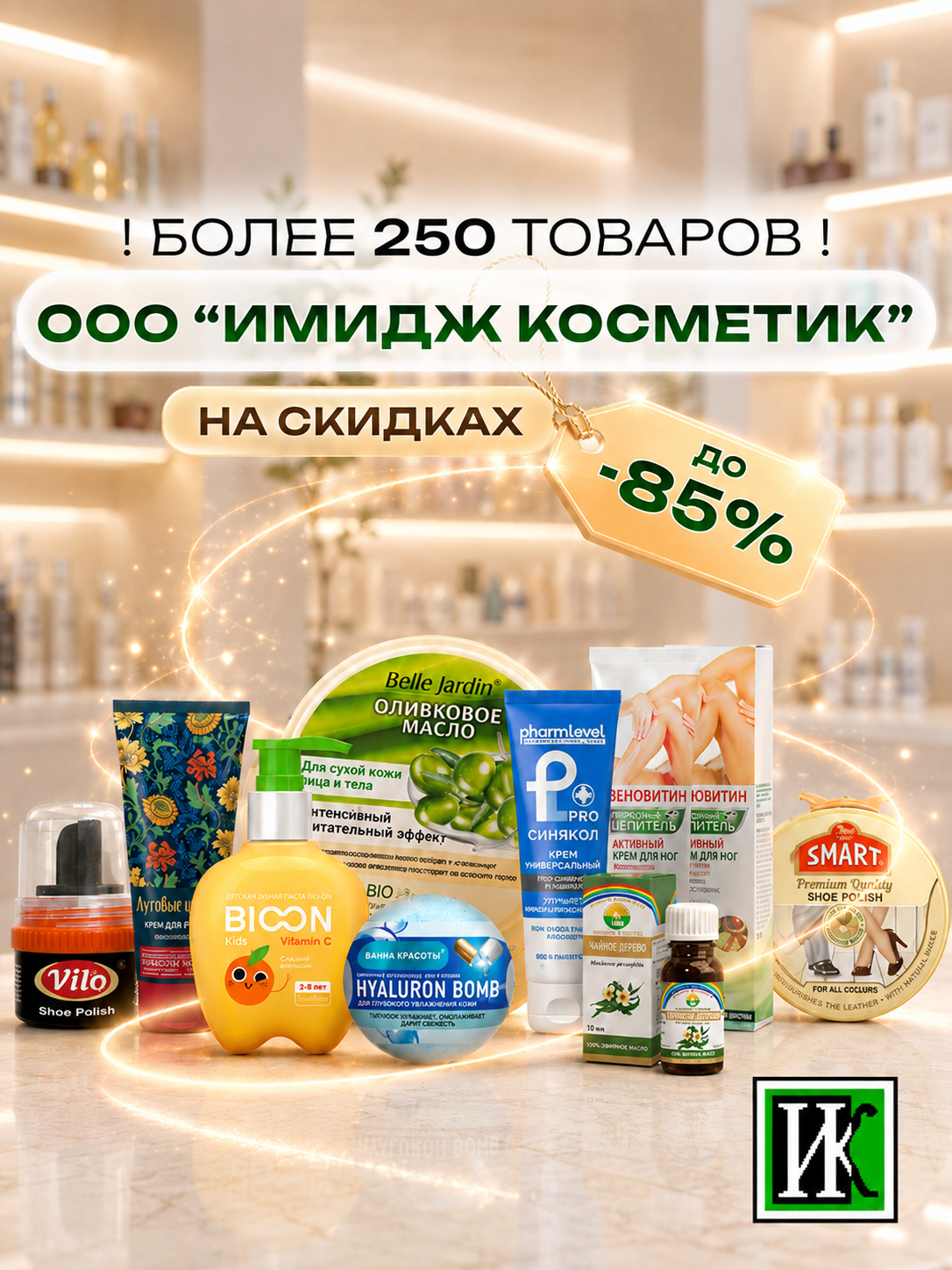 Имидж Косметик акция