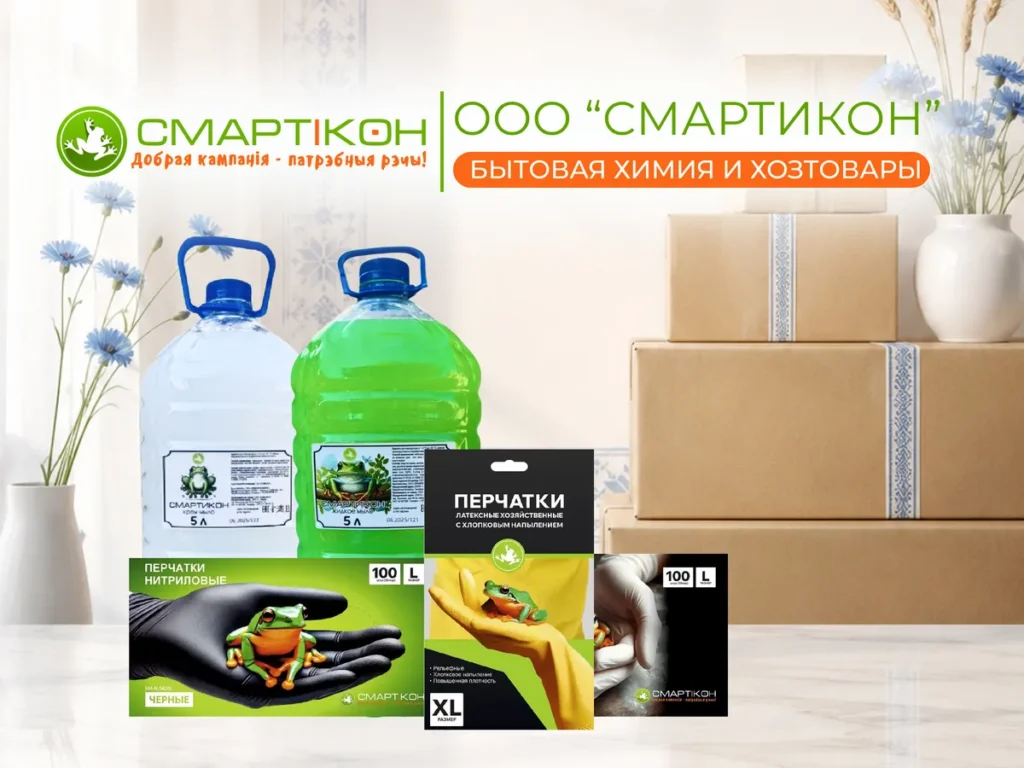 Белорусский производитель хозяйственных товаров Смартикон на Otium