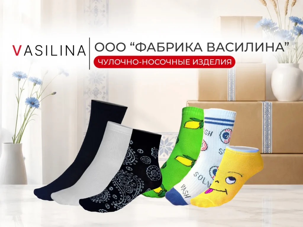 Белорусский производитель носков и текстиля Василина на Otium